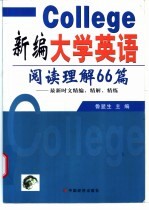 新编大学英语阅读理解66篇  最新时文精编、精解、精练