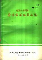 1976-1979年全国选煤双革汇编