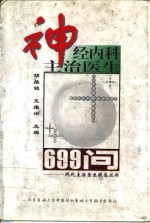 神经内科主治医生699问