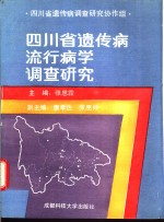 四川省遗传病流行病学调查研究