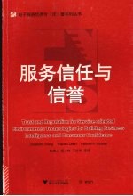 服务信任与信誉