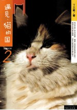 遇见·猫的国  第2季