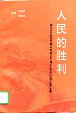 人民的胜利  湖南纪念抗日战争胜利五十周年学术讨论会论文集