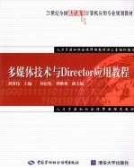 多媒体技术与Director应用教程