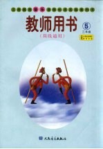 义务教育音乐课程标准实验教科书教师用书  简线通用  三年级  第5册