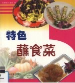 特色蘸食菜  图集