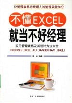 不懂Excel就当不好经理  实用管理表格及其设计方法大全