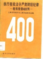 执行税收法令严肃财经纪律  税收检查400例