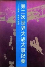 第二次世界大战大事纪要  起源、进程与结局