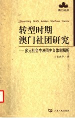 转型时期澳门社团研究  多元社会中法团主义体制解析