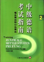 中级德语考试指南  2  笔头表达和口头表达