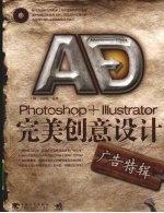 Photoshop+Illustrator完美创意设计  广告特辑