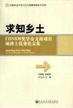 求知乡土  CBNRM奖学金支持项目硕博士优秀论文集