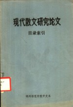 中国现代散文研究论文目录索引  建国后部分