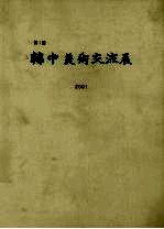 韩中美术交流展  第1回  2001