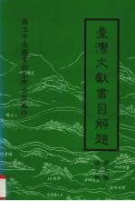 台湾文献书目解题  第五种  语言类