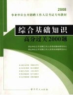 综合基础知识高分过关2000题