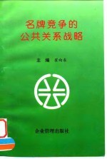 名牌竞争的公共关系战略