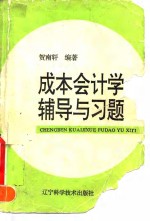 成本会计学辅导与习题