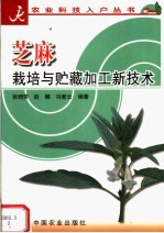 芝麻栽培与贮藏加工新技术