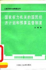 国家权力机关的国民经济计划和预算监督制度