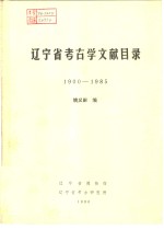 辽宁省考古学文献目录  1990-1985