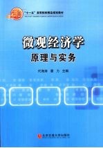 微观经济学原理与实务