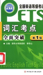 全国英语等级考试 PETS 词汇考点全面突破 第1级