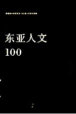 “东亚人文100”导读