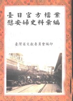 台日官方档案慰安妇史料汇编