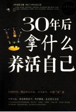 30年后拿什么养活自己大全集