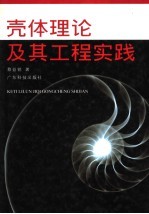 壳体理论及其工程实践