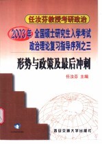 2003年全国硕士研究生入学考试政治理论复习指导序列之三  形势与政策及最后冲刺