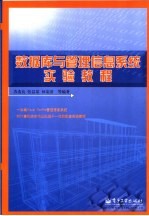 数据库与管理信息系统实验教程