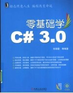 零基础学C#3.0