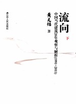 流向  中国当代建筑20年观察与解析  1991-2011  下