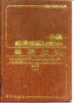 中国经济特区和对外经济法规  第2集  1950-1986.3