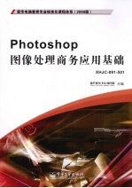 Photoshop图像处理商务应用基础