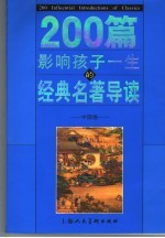 200篇影响孩子一生的经典名著导读  中国卷