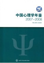 中国心理学年鉴  2007-2008