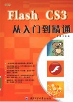 中文Flash CS3从入门到精通