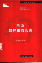 日本新民事诉讼法