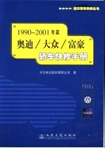 1990-2001年款奥迪/大众/富豪轿车快修手册