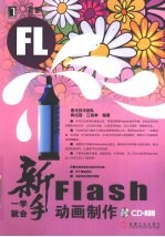 Flash动画制作