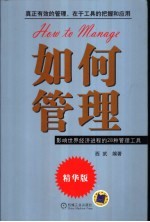 如何管理  影响世界经济进程的28种管理工具