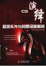 CG演绎-Maya 2008超现实光与材质深度解析 彩印