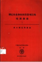 制定农业和农村投资项目的培训指南  1  项目制定的准备