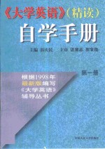 《大学英语》（精读）自学手册·第1卷