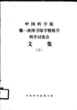 中国科学院第一次图书馆学情报学科学讨论会文集  上