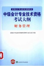 中级会计专业技术资格考试大纲  财务管理